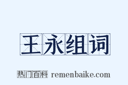 王永组词是什么意思的图片